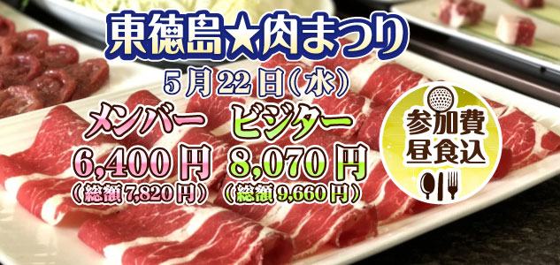 東徳島肉まつり　5月22日（水）