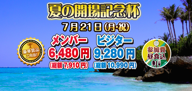 夏の開場記念杯　7/21