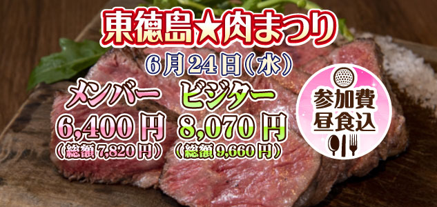 肉まつり　6/24