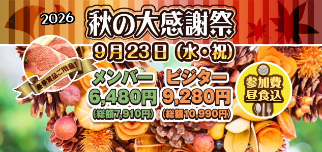 秋の大感謝祭　9/23