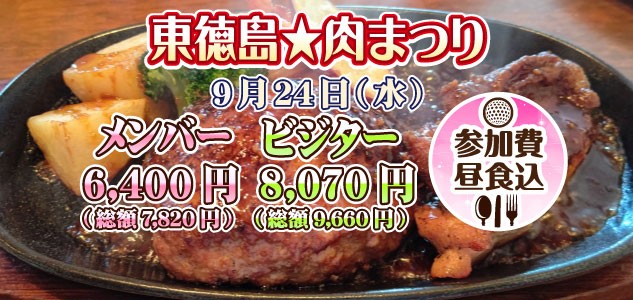 肉まつり　9/24