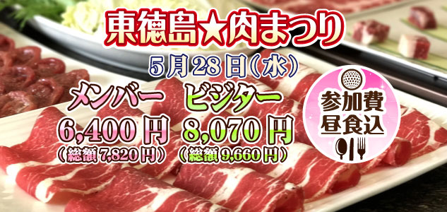 肉まつり　5/28