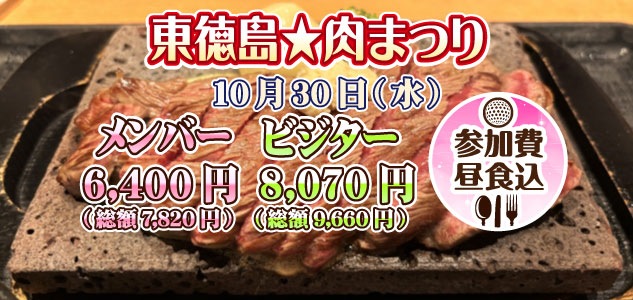 肉まつり　10/30