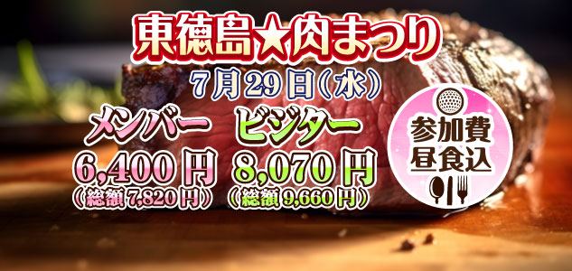 肉まつり　7/29