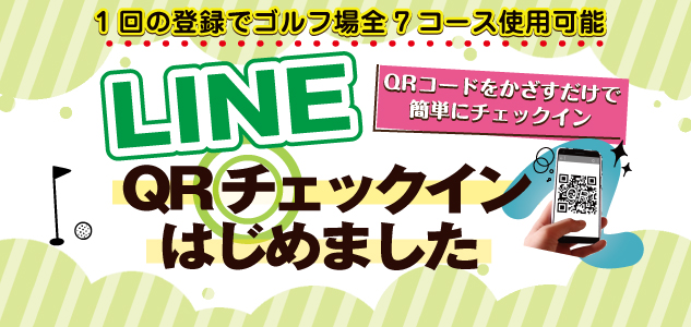 【LINE】QRチェックインはじめました
