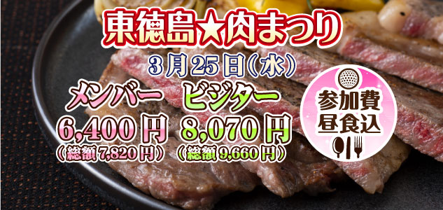 肉まつり　3/25