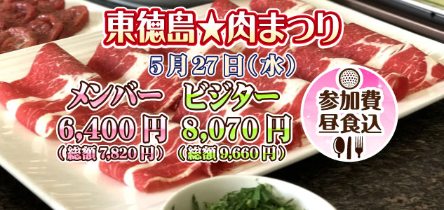 肉まつり　5/27