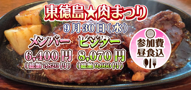 肉まつり　9/30