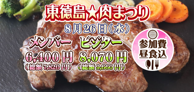 肉まつり　8/26