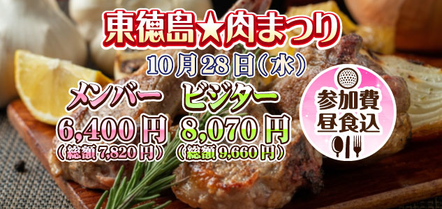 肉まつり　10/28