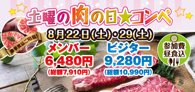 土曜の肉の日　8/22・29