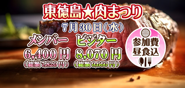 肉まつり　7/30