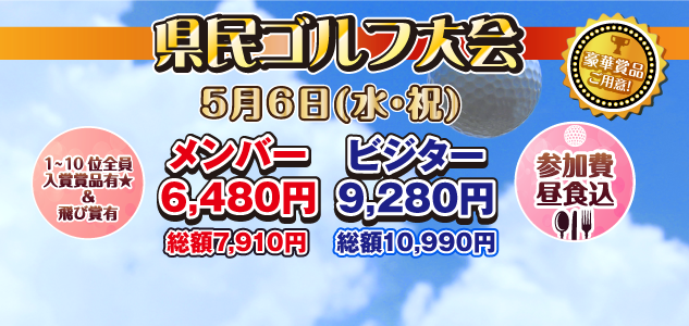 県民ゴルフ大会　5/6