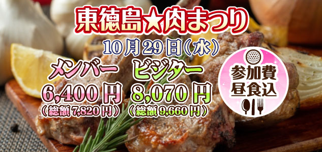 肉まつり　10/29