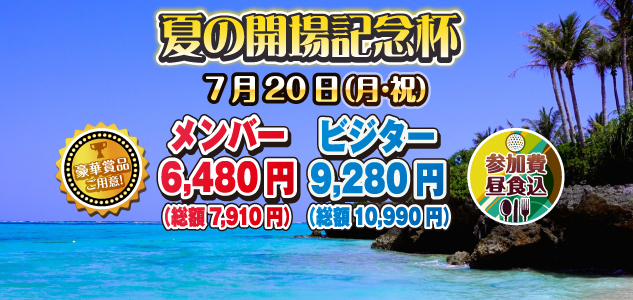 夏の開場記念杯　7/20