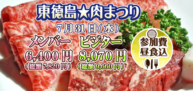 東徳島肉まつり　7月31日（水）